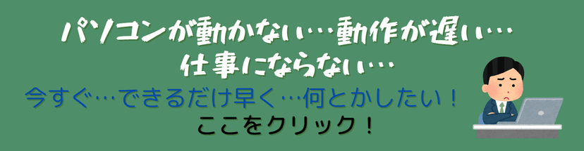 パソコンサポート事業部がお手伝いします!