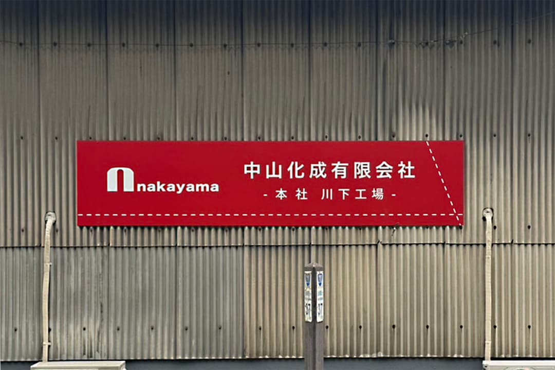 中山化成様 川下工場 屋外看板