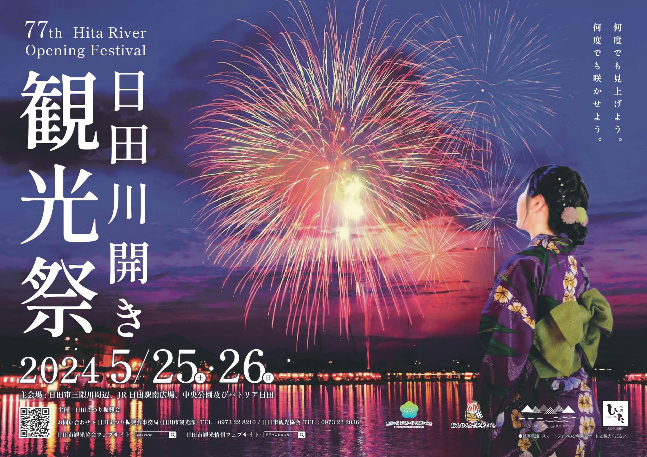 第77回(2024年)「日田川開き観光祭」ポスターデザインが採用されました