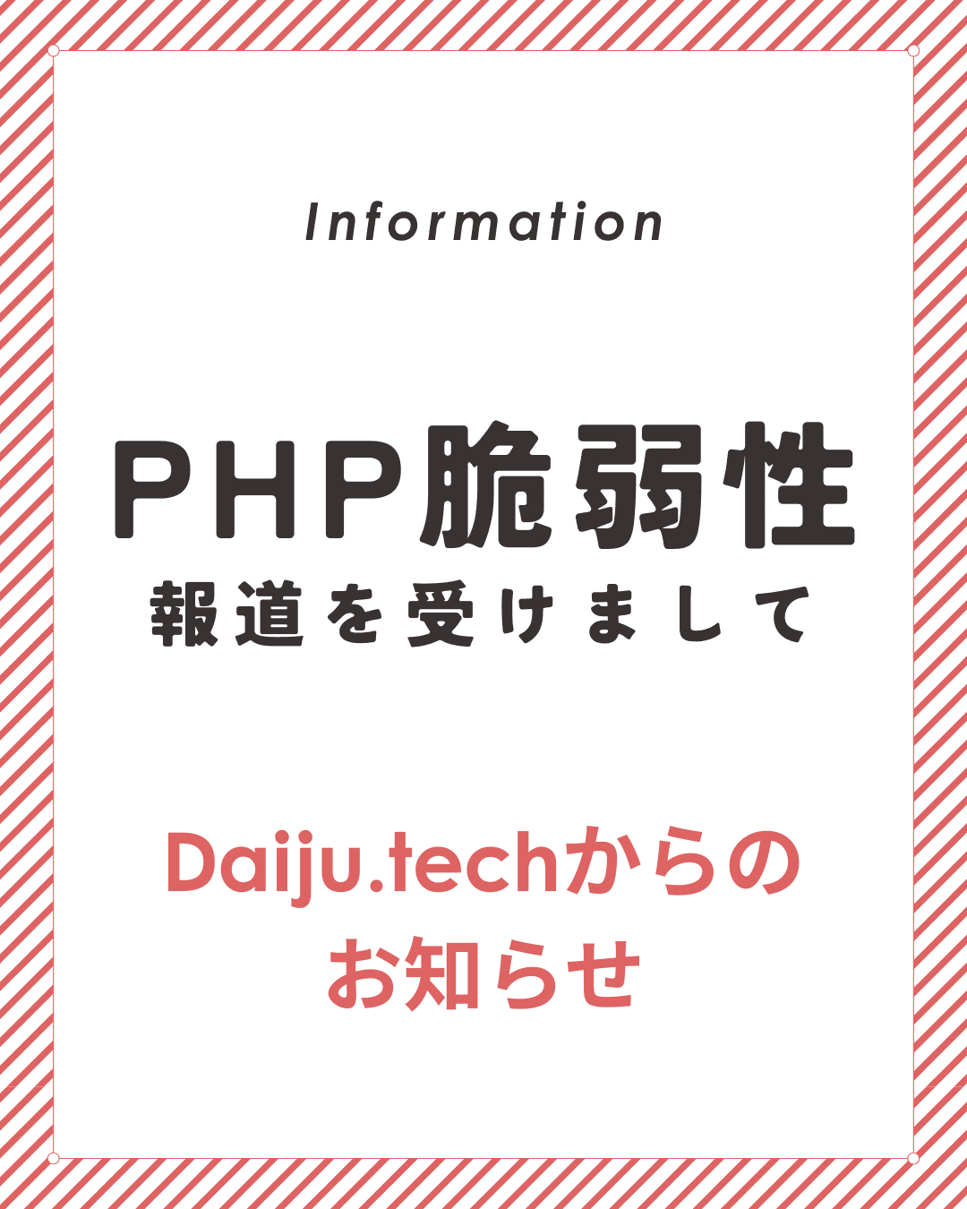 PHPの脆弱性についての報道を受けまして