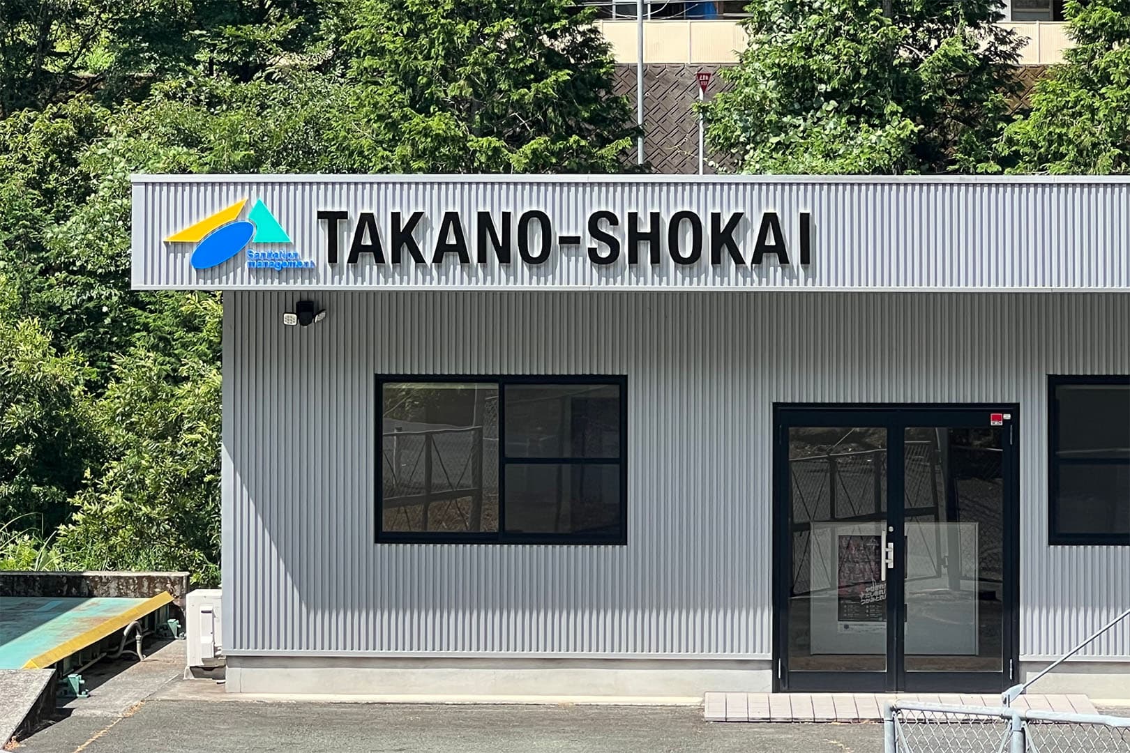 高野商会様 切り文字サイン