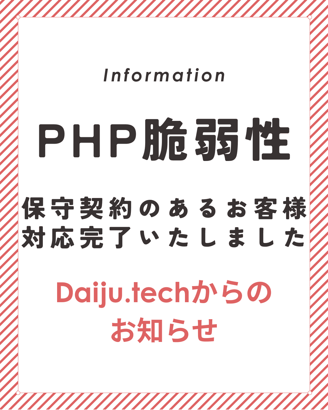 保守契約先企業様への対応が完了いたしました