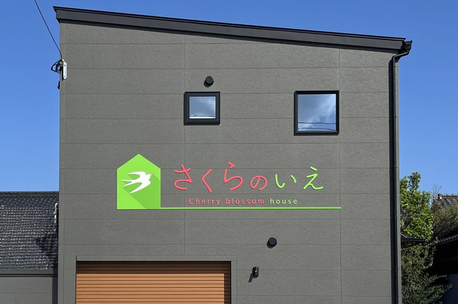 さくらのいえ様 切り文字サイン