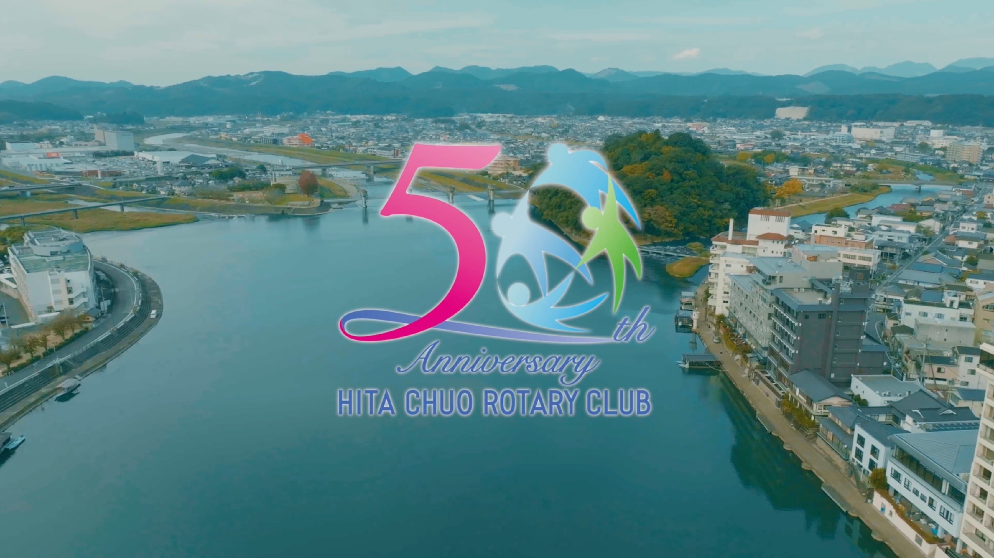 日田中央ロータリークラブ様 50周年記念式典動画、オープニング動画