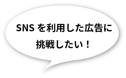 SNSを利用した広告に挑戦したい！