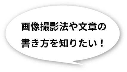 画像撮影法や文章の書き方を知りたい！