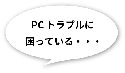 PCトラブルに困っている！