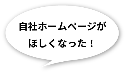 自社ホームページが欲しくなった！