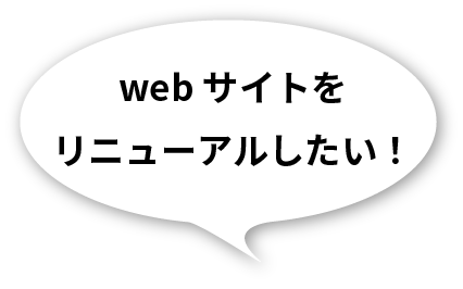 Webサイトをリニューアルしたい！