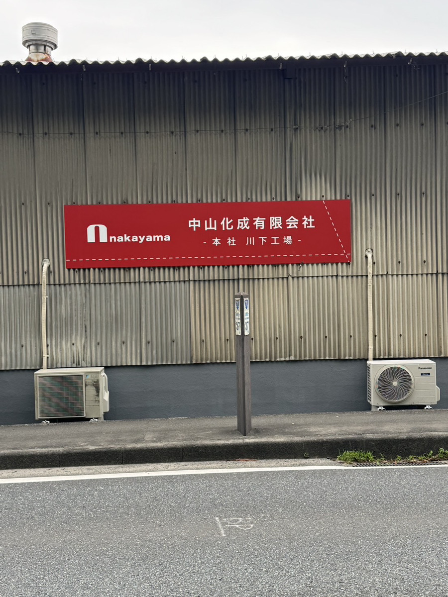 中山化成様 川下工場 屋外看板 - 大分県日田市のホームページ制作会社